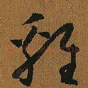 雞