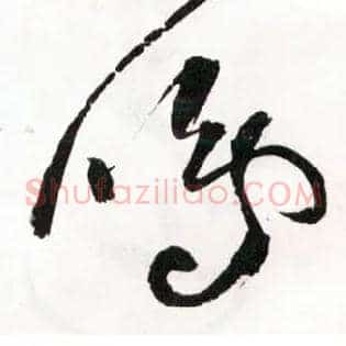 鸣