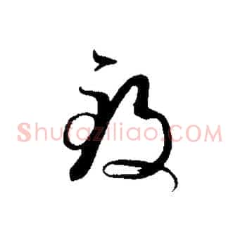 致