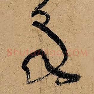 泉