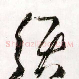 须