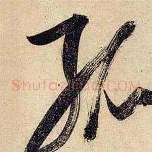 孤