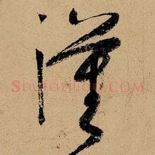 汉