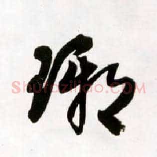 琊
