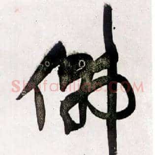 佛