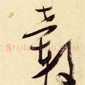 轂