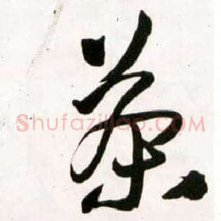 茶