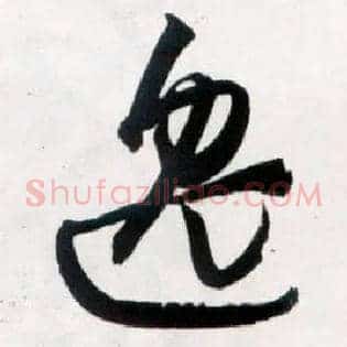 逸