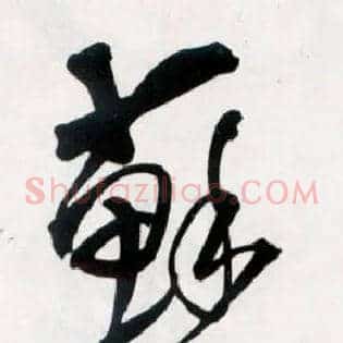 苏