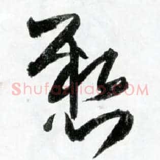 悬
