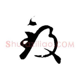 致