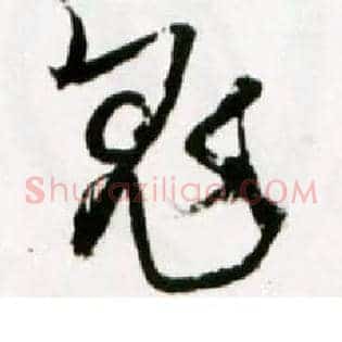鬼
