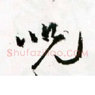 咒