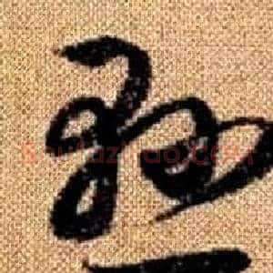 懸