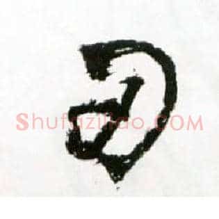 刃