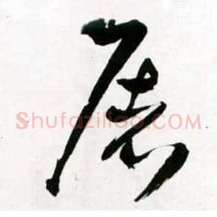 屠