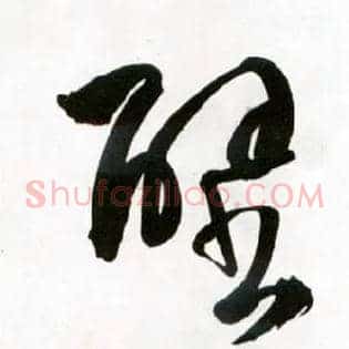 壁