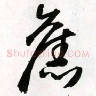 旧