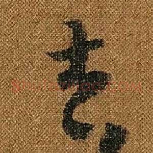 吉