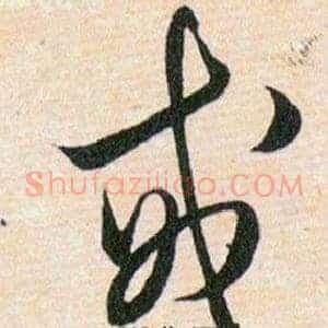 戒