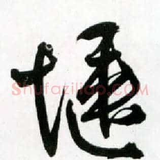 惬