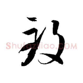 致