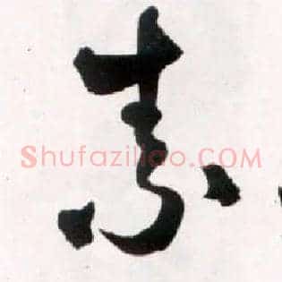 素
