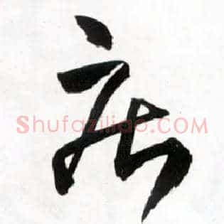 疾