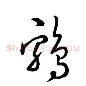 鷄