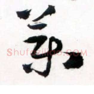 药