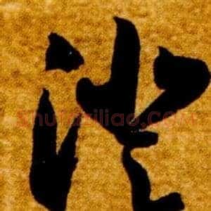 澄
