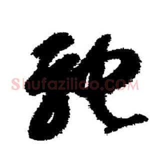 驰