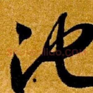 池