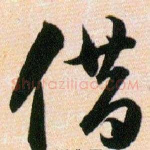 借
