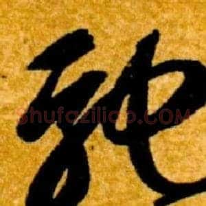 馳
