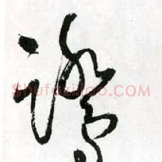 鹭