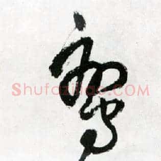 鸾
