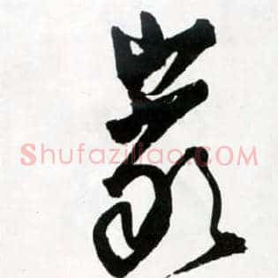 岩
