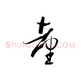 臺