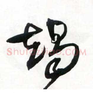 竭