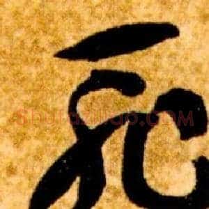 恥