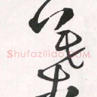 叶