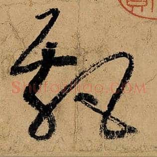 飘
