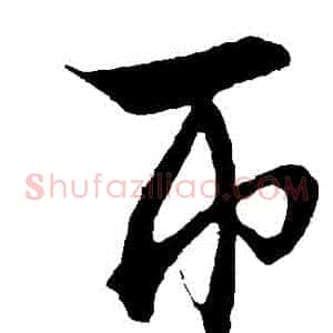 幣