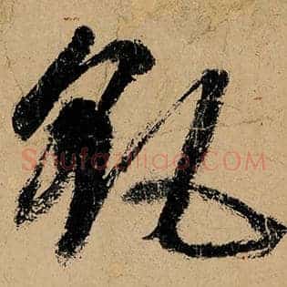 飖