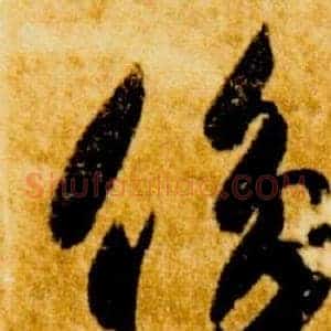 侈