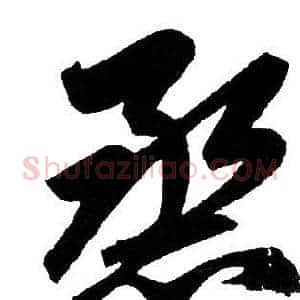 熏