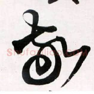 敬