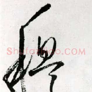 穆