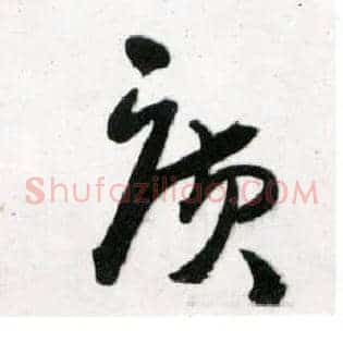廣